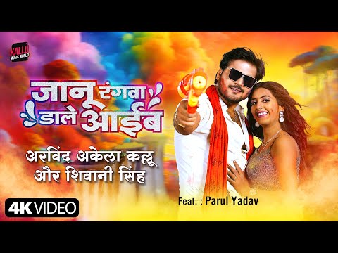#Video | Janu Rangwa Dale Aaib | Arvind Akela Kallu | Shivani Singh | Parul Yadav | New Kallu Song