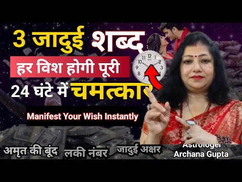 24 घंटे में Wish पूरी होगी | Instant Manifestation Technique | Archana Gupta | Law of Attraction