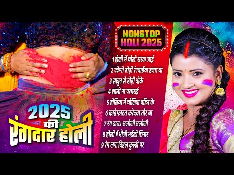 BHOJPURI HOLI GEET 2025 | 2025 की रंगदार होली | Nonstop Top Bhojpuri Holi Geet 2025 | Hit Songs