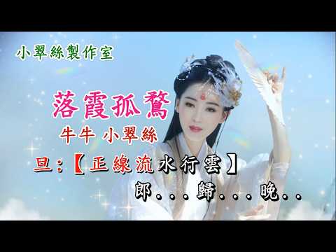 落霞孤鶩 – 牛牛 小翠絲