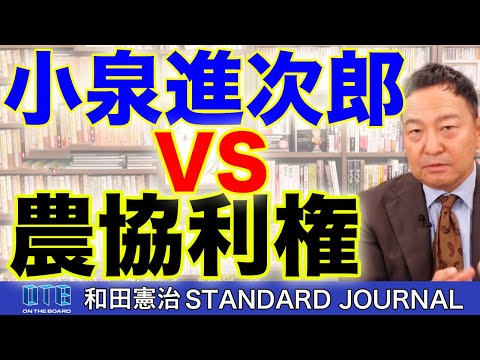「農協」に入るとこんなにメリットがあります。それで得してるのは誰なの？｜和田憲治 スタンダードジャーナル
