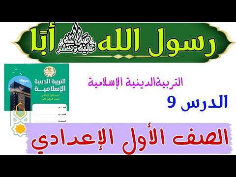 رسول الله صلى الله عليه وسلم أبًا .الصف الأول الإعدادي . التربيةالدينية الإسلامية الدرس (٩)٠