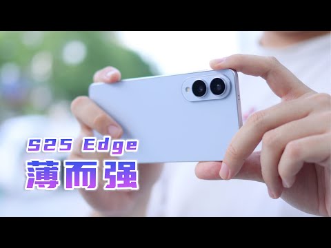 机身轻薄实力不单薄 三星S25 Edge评测