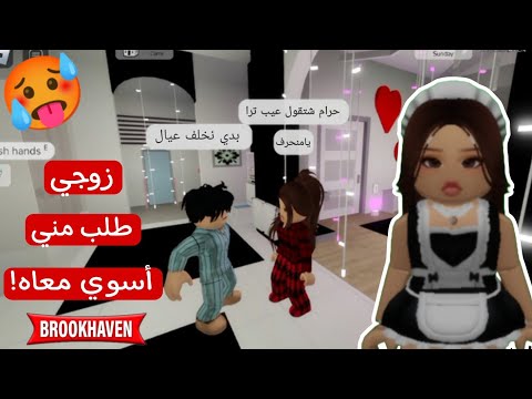 صرت خدامة في ماب البيوت وتزوجت 👰 / زوجي طلب مني نجيب عيال 😱 | روبلوكس Roblox