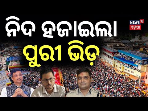 ଅଫସରଙ୍କ ଆଖିରେ ନାହିଁ ନିଦ | Rath Yatra 2025 | Puri Ratha Yatra New Plan | Car Festival 2025 | OdiaNews