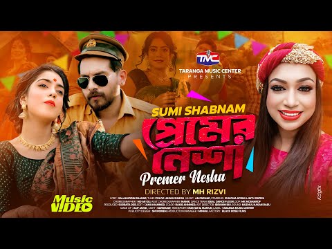 Premer Nesha | Sumi Shabnam | প্রেমের নেশা | Bangla New Music Video | TMC