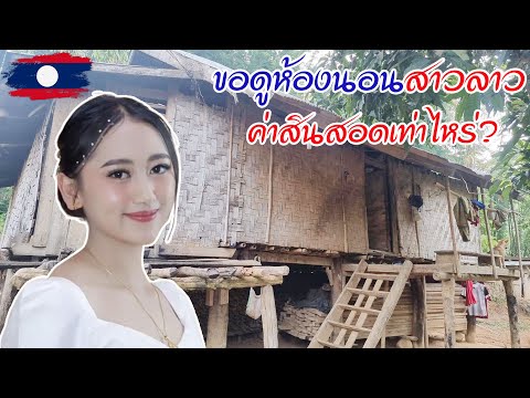 ขอดูห้องนอน​ น้องวัน#สาวลาว พร้อมถามค่าสินสอดเท่าไหร่กัน#ทีมงานบ้านนา#น้องนุ่น