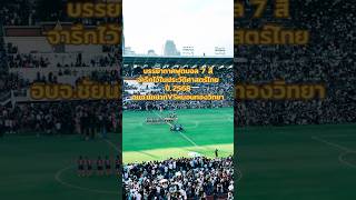 ภาพประวัติศาสตร์ฟุตบอล7สีชิงแชมป์ อบจชัยนาทVSหมอนทองวิทยา ปี2568#ฟุตบอล7สี #หมอนทองวิทยา #อบจชัยนาท
