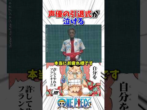 声優の引退式が感動的で泣ける#アニメ #ワンピース #fyp