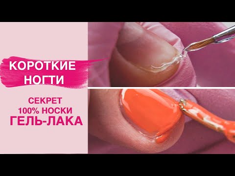 Гель лак и маникюр на короткие ногти | СЕКРЕТ 100% носки без сколов