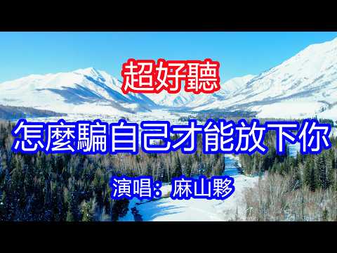 天呀！太好聽了，5月麻山夥超火傷感情歌《怎麼騙自己才能放下你》，獨特的嗓音，單曲循環聽不夠！前半生我信了情，後半生我信了命，才發現緣分不由己！唱的撕心裂肺，聽得痛哭流涕！新疆風景！傷感情歌！療癒情歌！