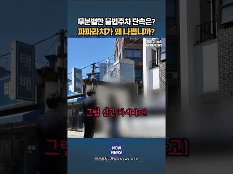 불법주차 단속도 안하고 시민 참여도 막고