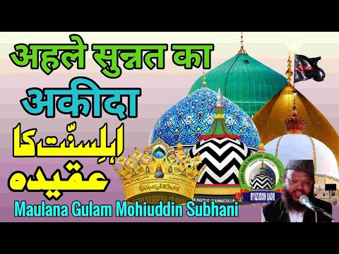 Ahle sunnat ka akida | अहले सुन्नत का अकीदा | maulana gulam mohiuddin subhani | Riyazuddin Qadri