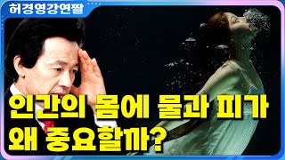 인체에 물은 왜 이렇게 중요할까? - 허경영 -
