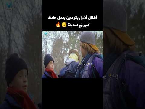 أطفال أشرار يقومون بعمل حادث كبير في المدينة😯🔥 #voiceover #قصص #اكسبلور