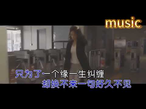 隻為一個緣-雨中百合KTV 伴奏 no vocal 無人聲 music 純音樂 karaoke 卡拉OK 伴唱隻為一個緣-雨中百合