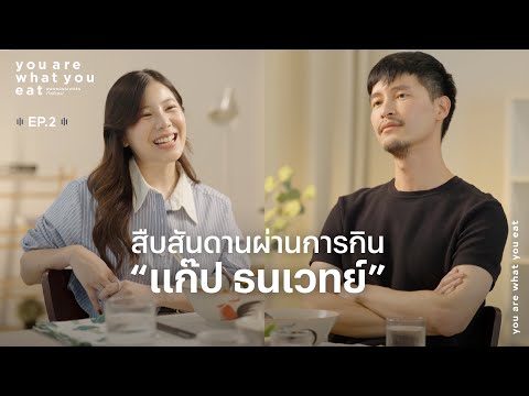 แก๊ป ธนเวทย์ - ความเรียบง่าย อาหาร และการแสดง | you are what you eat. EP.2