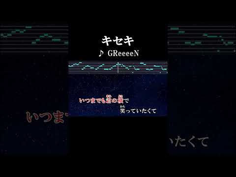 せめて言わせて「幸せです」と #サビ #カラオケ #歌詞 #onvocal #本人ボーカル #キセキ #greeeen #ドラマ #ルーキーズ #主題歌 #youtube #9000万再生 #2008