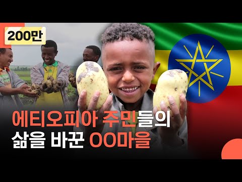 6.25 참전국 에티오피아의 한 마을이 완전히 변화된 기적같은 이야기 | 에티오피아 LG희망마을