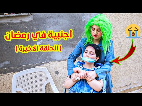 مسلسل اجنبية فى بيتنا فى رمضان👸 الحلقة الاخيرة 27 - جورجينا خطفففت ميرا 😭