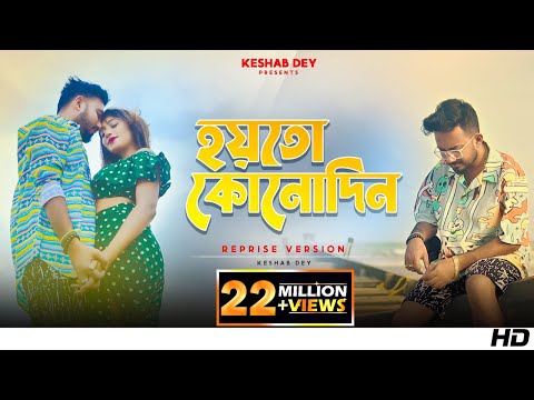 Hoyto Konodin | হয়তো কোনোদিন | Keshab Dey | Reprise Version | Aar Kadas Na | 2022
