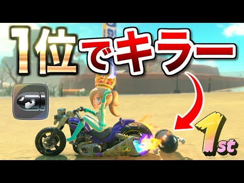 1位でキラーを使うとまさかの結果に…【マリオカート ワールド 実況】