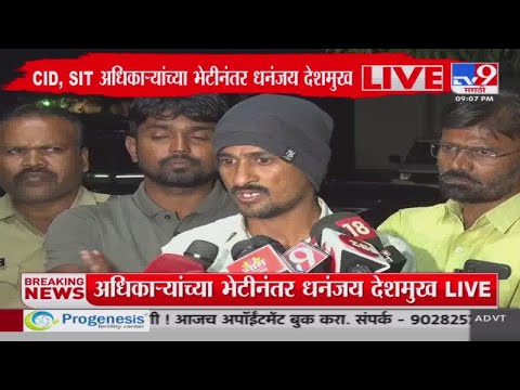 CID, SIT अधिकाऱ्यांच्या भेटीनंतर Dhananjay Deshmukh यांची प्रतिक्रिया