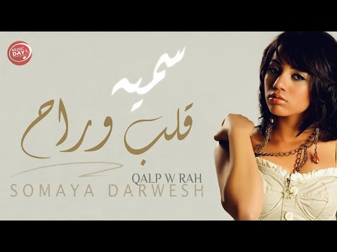 سميه - قلب وراح