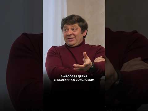 3-часовая драка Брекоткина с Соколовым