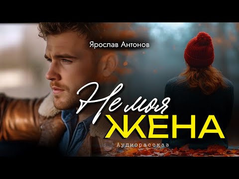 Не моя жена. Рассказ