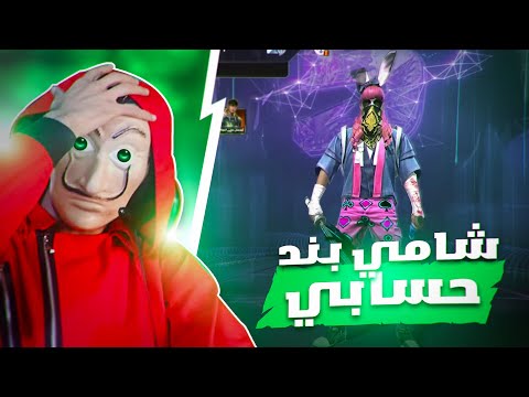 شامي بند حسابي 🤬 نهاية اللعبة 😭