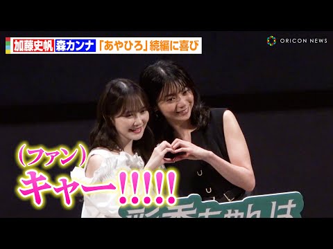 加藤史帆&森カンナ、公開イチャイチャにファン歓喜!?人気ドラマ『あやひろ』続編に喜び　MBSドラマフィ...
