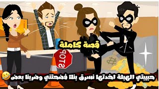 حبيبتي الهبلة اخدتها عشان نسرق بنك فضحتني و ضربنا بعض🤣قصة كاملة