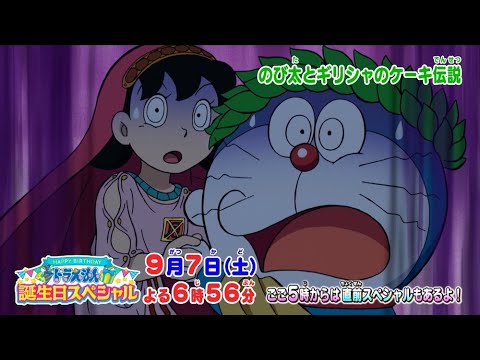 2024/9/7（土）放送　テレビアニメ『ドラえもん誕生日SP』予告動画