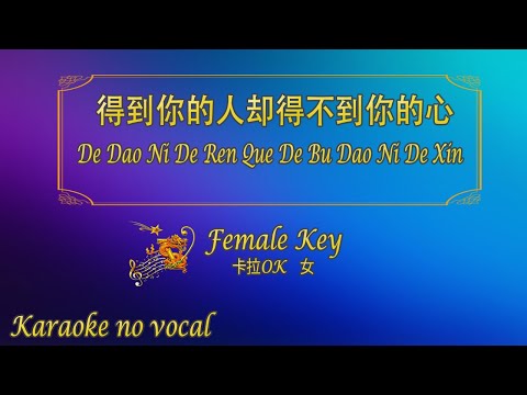 得到你的人卻得不到你的心 【卡拉OK (女)】《KTV KARAOKE》 – De Dao Ni De Ren Que De Bu Dao Ni De Xin (Female)