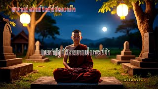 ตำนานสิ่งศักดิ์สิทธิ์ที่มีลมหายใจ - เณรคำปฏิบัติธรรมจนเป็นเณรผีบ้า