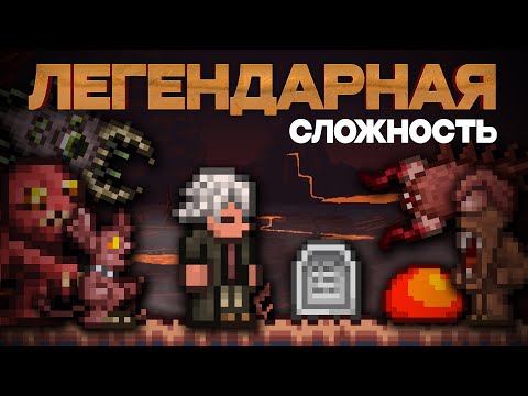 ЛЕГЕНДАРНАЯ Сложность В Террарии (1/3)