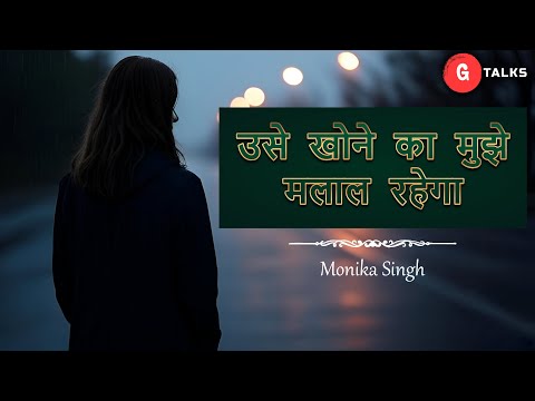 USE KHONE KA MUJHE MALAAL RAHEGA / MONIKA SINGH / POETRY  / GTALKS