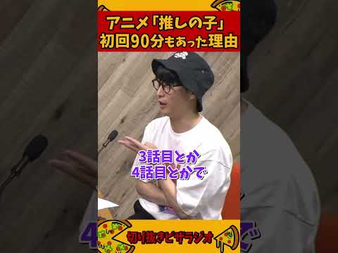アニメ「推しの子」の初回放送が90分もあった理由【加藤純一 ピザラジ 切り抜き】#Shorts