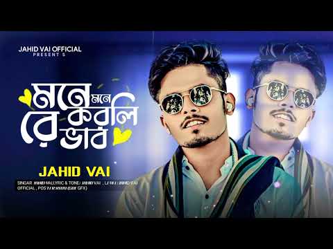 মনে মনে করলি রে ভাব 🔥 Mone Mone Korli Re Vab 🔥 Tik Tok Vairal Bangla New Lofi Song 🔥 Jahid Vai 2025