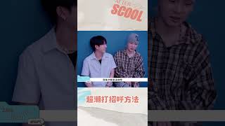 男團選秀《AFTER SCOOL》遇見朋友就這樣打招呼｜#男團選秀 #scool #shorts #afterscool