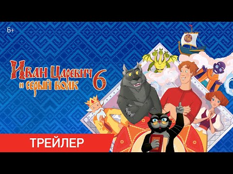 Иван Царевич и Серый волк 6 | Трейлер. В кино с 26 декабря