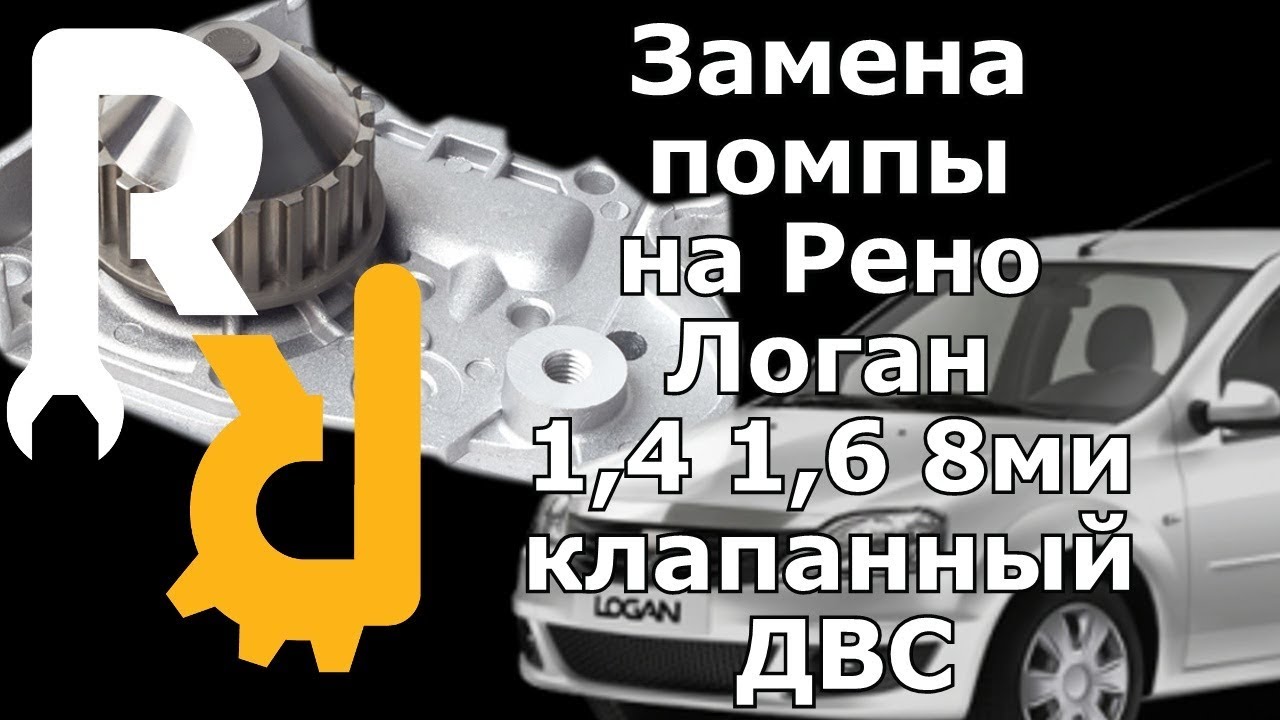 Замена помпы на Рено Логан 1, 4 1, 6 8ми клапанный ДВС