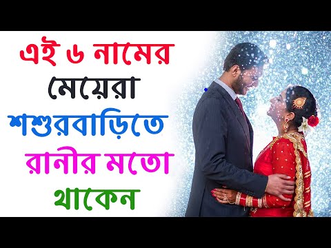 এই ৬ নামের মেয়েরা শশুরবাড়িতে রানীর মতো থাকেন !