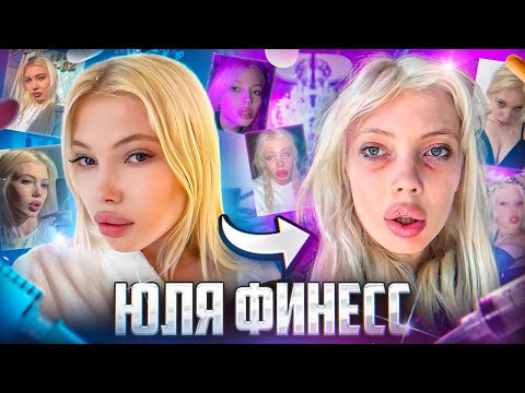 ЮЛЯ ФИНЕСС - ГЛАВНЫЙ ЗАШКВАР ИНТЕРНЕТА