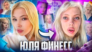 ЮЛЯ ФИНЕСС - ГЛАВНЫЙ ЗАШКВАР ИНТЕРНЕТА