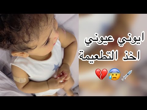 يوميات عائله ملسوعه ، ايوني عيوني اخذ التطعيمه 💔😰💉
