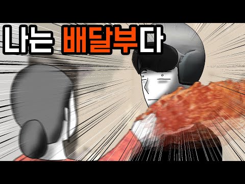 배달부 갑질 [기시니스릴러툰]