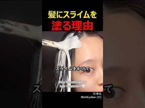 髪にスライムを塗る理由
