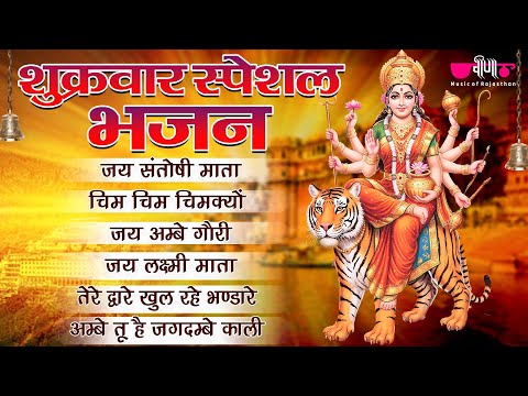 शुक्रवार स्पेशल भजन | माता रानी के भक्ति भरे गीत | Shukrawar Special Bhajan | Jukebox |